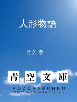 cover image of 人形物語